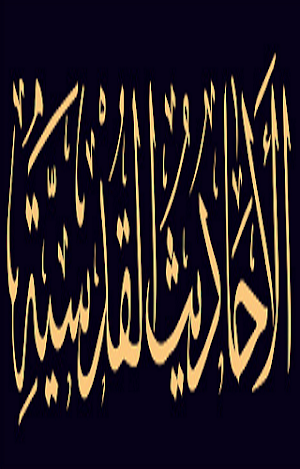 الأحاديث القدسية Screenshot 0