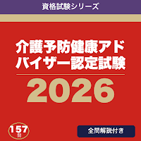介護予防健康アドバイザー認定試験 合格ドリル