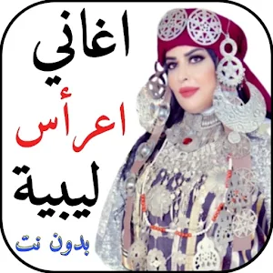 اغاني اعراس ليبية 2024 بدون نت Screenshot 0