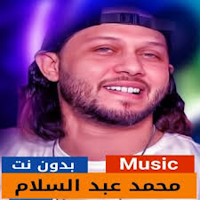 محمد عبد السلام2024بدون نت