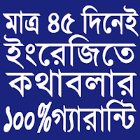 মাত্র ৪৫ দিনেই ইংরেজিতে কথাবলার গ্যারান্টি