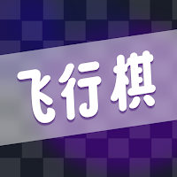 情侣飞行棋