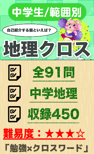 中学生 地理クロスワード 無料印刷OK! 勉強アプリ Screenshot 0