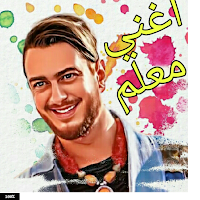 aghani lm3alam اغاني المعلم