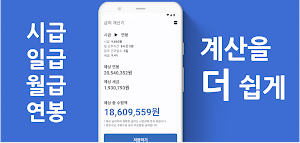 급여계산기 - 연봉, 월급, 일당, 시급, 알바비 계산 Screenshot 0