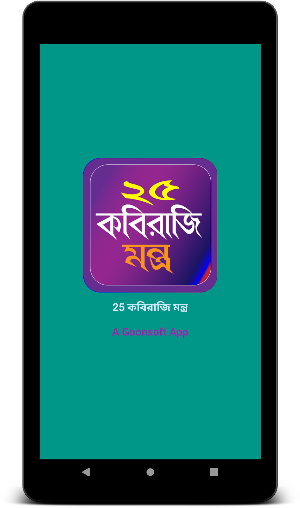২৫ কবিরাজী মন্ত্র Screenshot 0