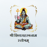 शिवसहस्त्रनाम स्तोत्रम्
