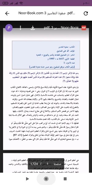 كتاب صفوة التفاسير Screenshot 0