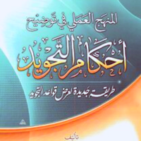 كتاب أحكام التجويد