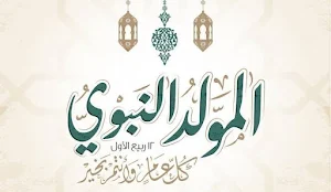 خلفيات ميلاد الرسول - تهنئة المولد النبوي الشريف Screenshot 2