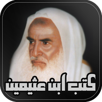 كتب اسلامية : ابن عثيمين