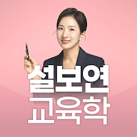 설보연 교육학 핵심 키워드퀴즈