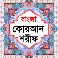বাংলা কোরআন শরীফ Bangla Quran