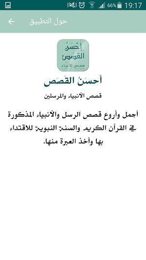 أحسن القصص - قصص الأنبياء Screenshot 0