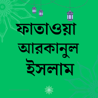 ফাতাওয়া আরকানুল ইসলাম