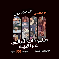 منوعات عراقية بدون نت | كلمات