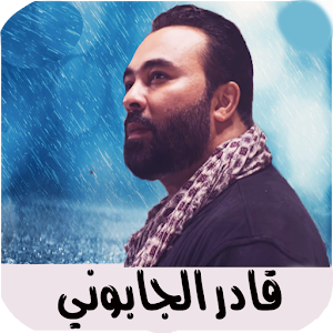 اغاني قادر جابوني Kader japoni Screenshot 0
