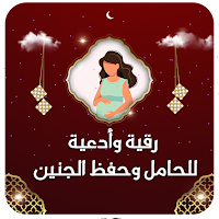 ادعية ورقية شرعية لتثبيت الحمل
