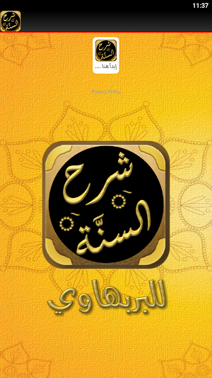 شرح السنة للإمام البربهاري Screenshot 2