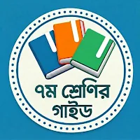 ৭ম শ্রেণির গাইড Class 7 Guide