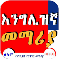 English Amharic Conversation
