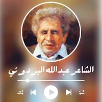 الشاعر عبدالله البردوني