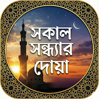 সকাল সন্ধ্যার দোআ