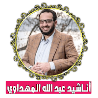 songs of Abdullah Al-Mahdawi