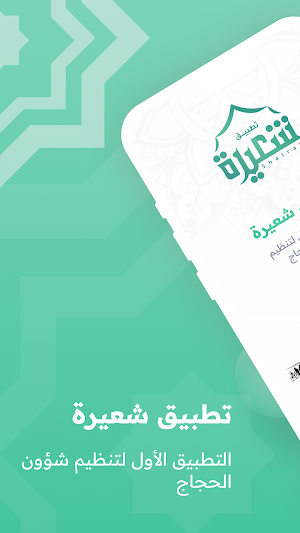 شعيرة Screenshot 0