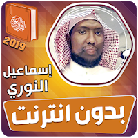 قران كريم بصوت اسماعيل النوري بدون نت