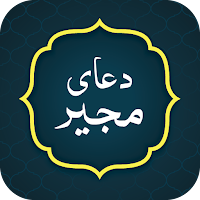 Dua e Mujeer دعا مجیر