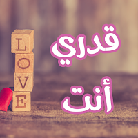 رواية قدري أنت