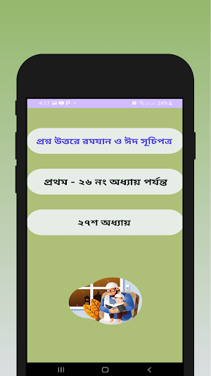 রমযান ও ঈদ - প্রশ্ন উত্তরে Screenshot 1