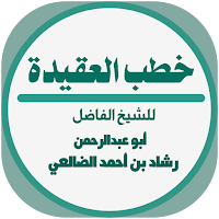 خطب العقيدة