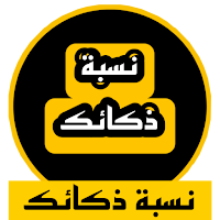 اعرف نسبة ذكائك