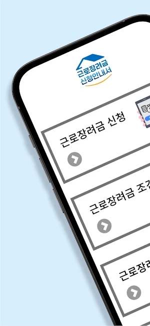 근로장려금 신청 안내서 - 지급일, 조건, 금액 안내 Screenshot 0