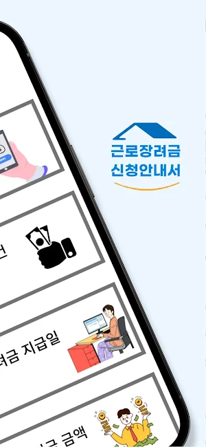 근로장려금 신청 안내서 - 지급일, 조건, 금액 안내 Screenshot 1