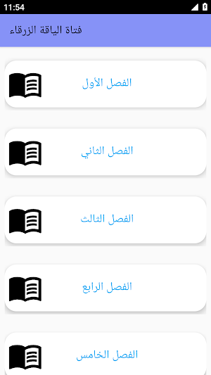 فتاة الياقة الزرقاء بدون نت Screenshot 2