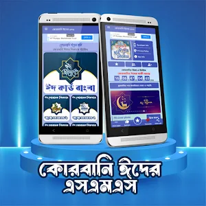 কোরবানি ঈদ পিকচার এস এম এস Screenshot 0
