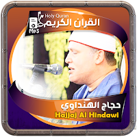 حجاج الهنداوي القرءان الكريم