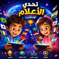 تحدي الأعلام أونلاين