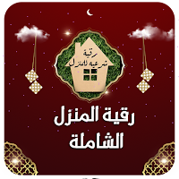 رقية المنزل الشاملة بدون نت
