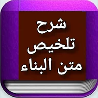 شرح تلخيص متن البناء