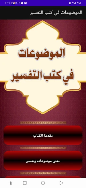 الموضوعات في كتب التفسير Screenshot 0
