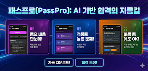 패스프로 -기출문제, AI적중 예상문제, 핵심요약노트 Screenshot 1