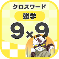 9マス×9マス 一般クロスワード 無料印刷OK! 暇つぶしゲ