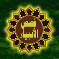 قصص الأنبياء كاملة وبالترتيب