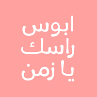 رواية ابوس راسك يا زمن