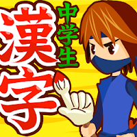 中学生漢字(手書き＆読み方)－無料の中学生勉強アプリ