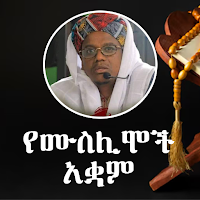 የሸይኽ ኡመር ዒማም ትምህርቶች